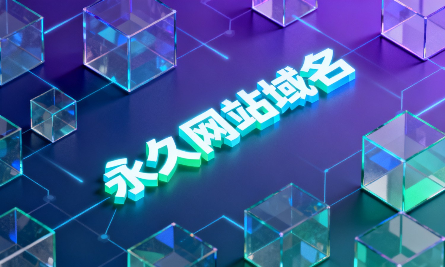 永久网站域名