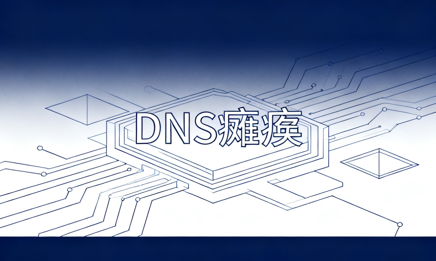 DNS瘫痪