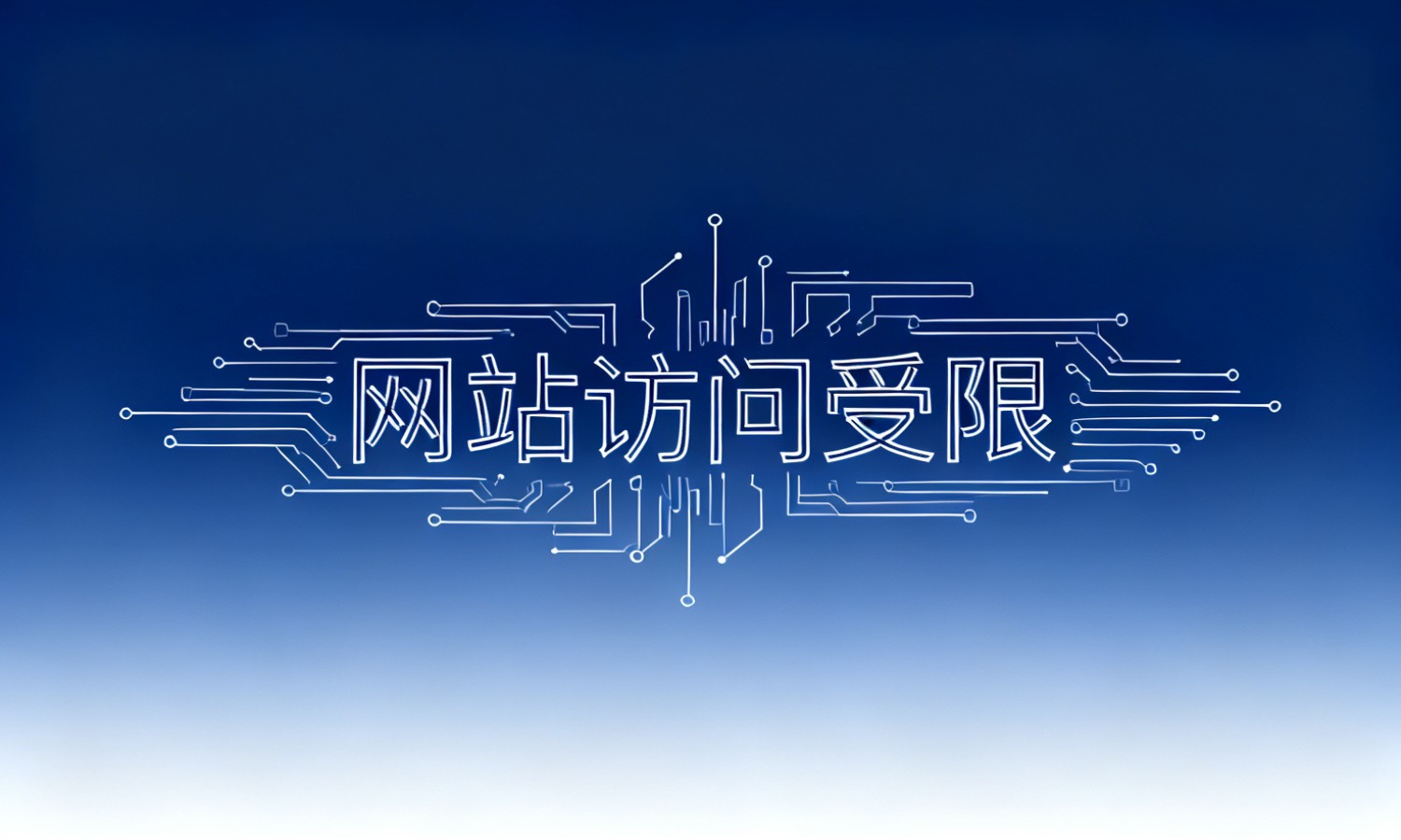 网站访问受限