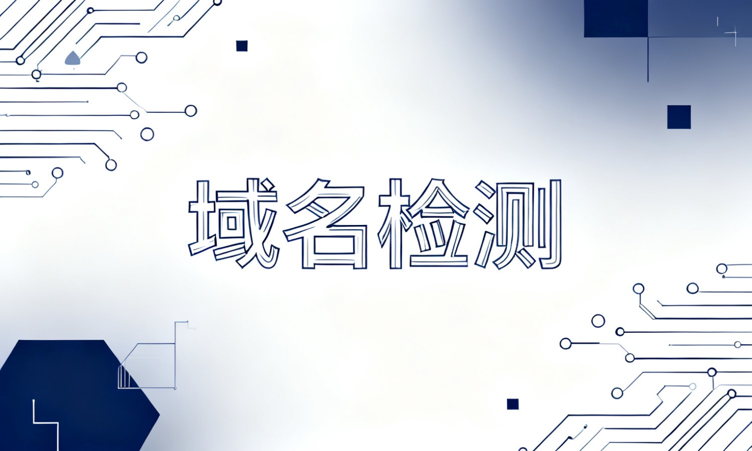 域名检测