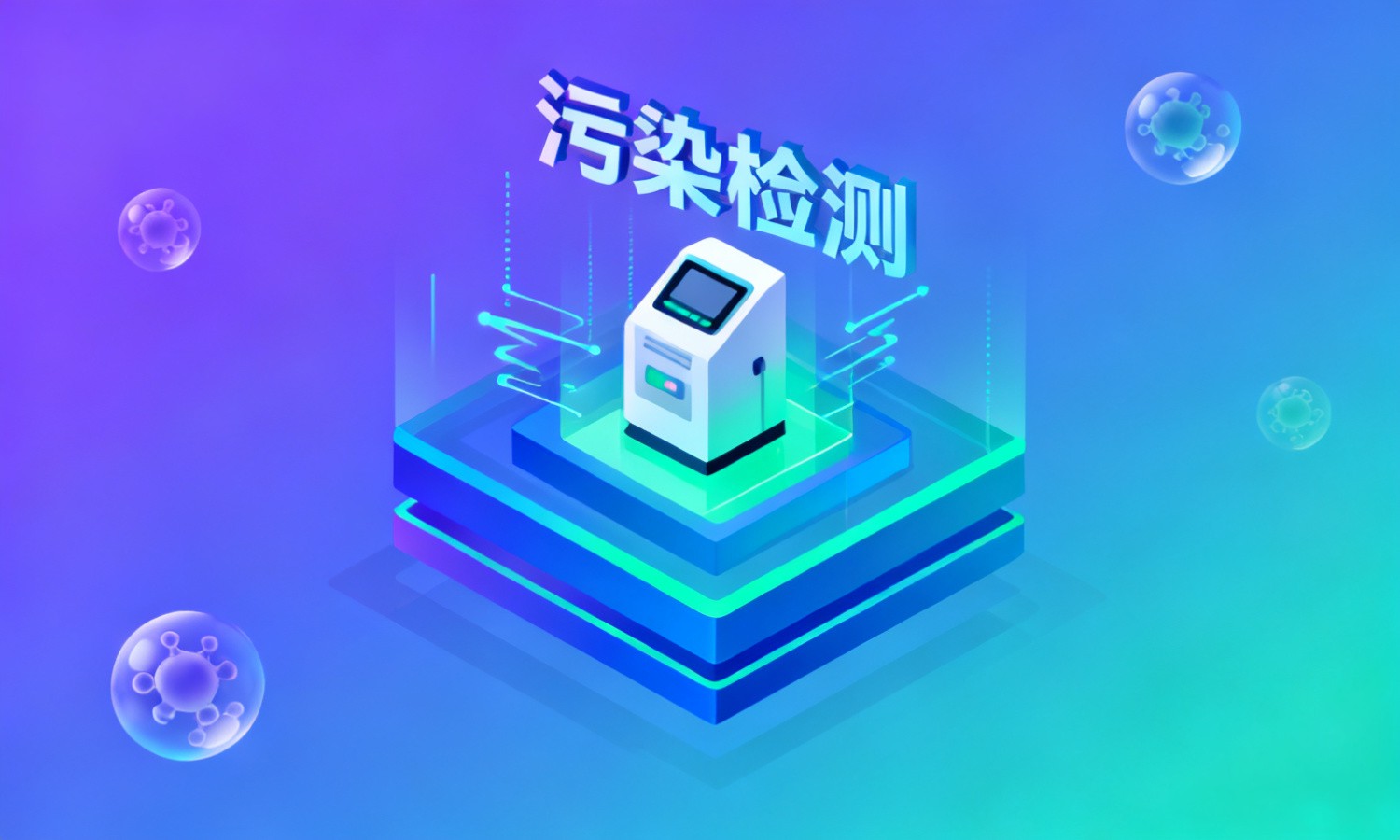 污染检测