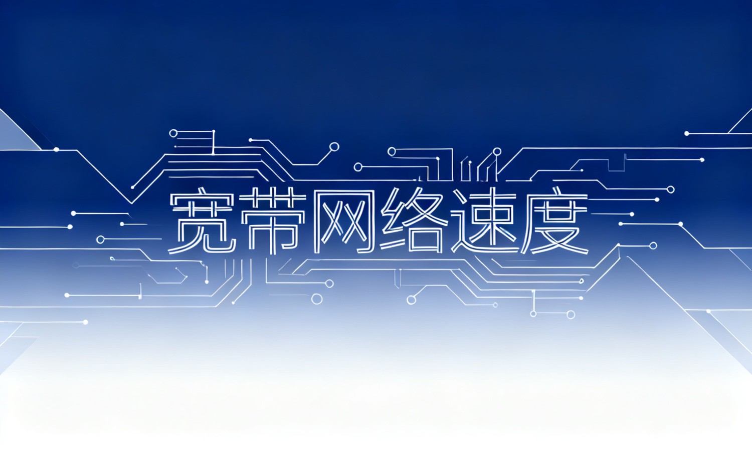 宽带网络速度