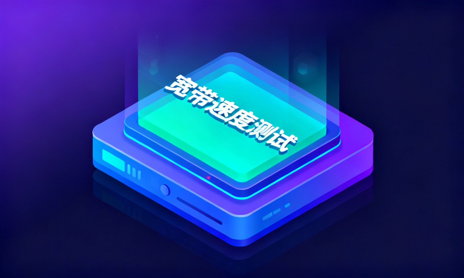 宽带速度测试