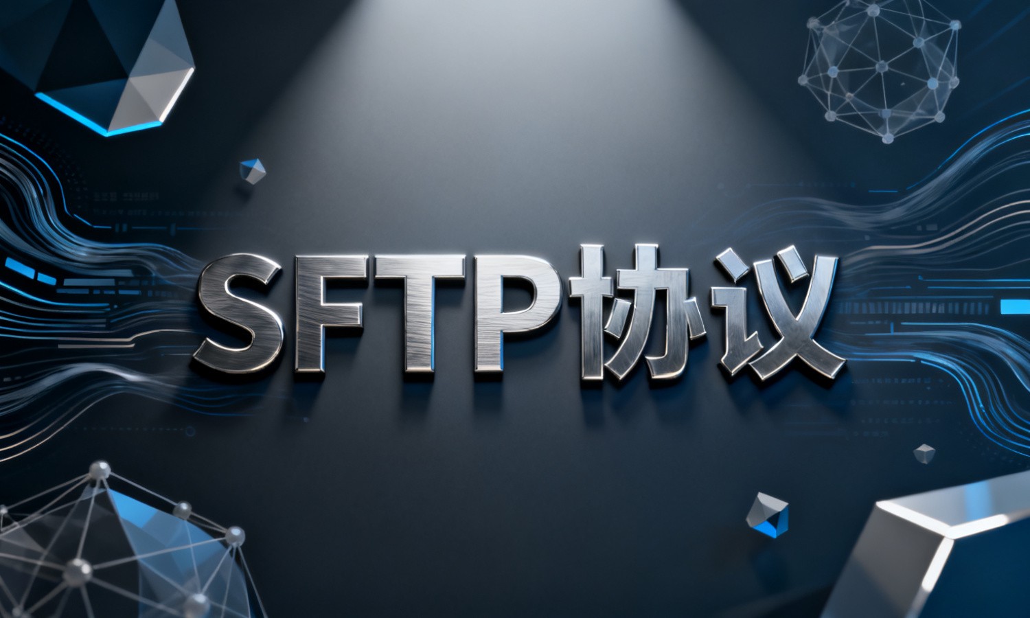 SFTP协议