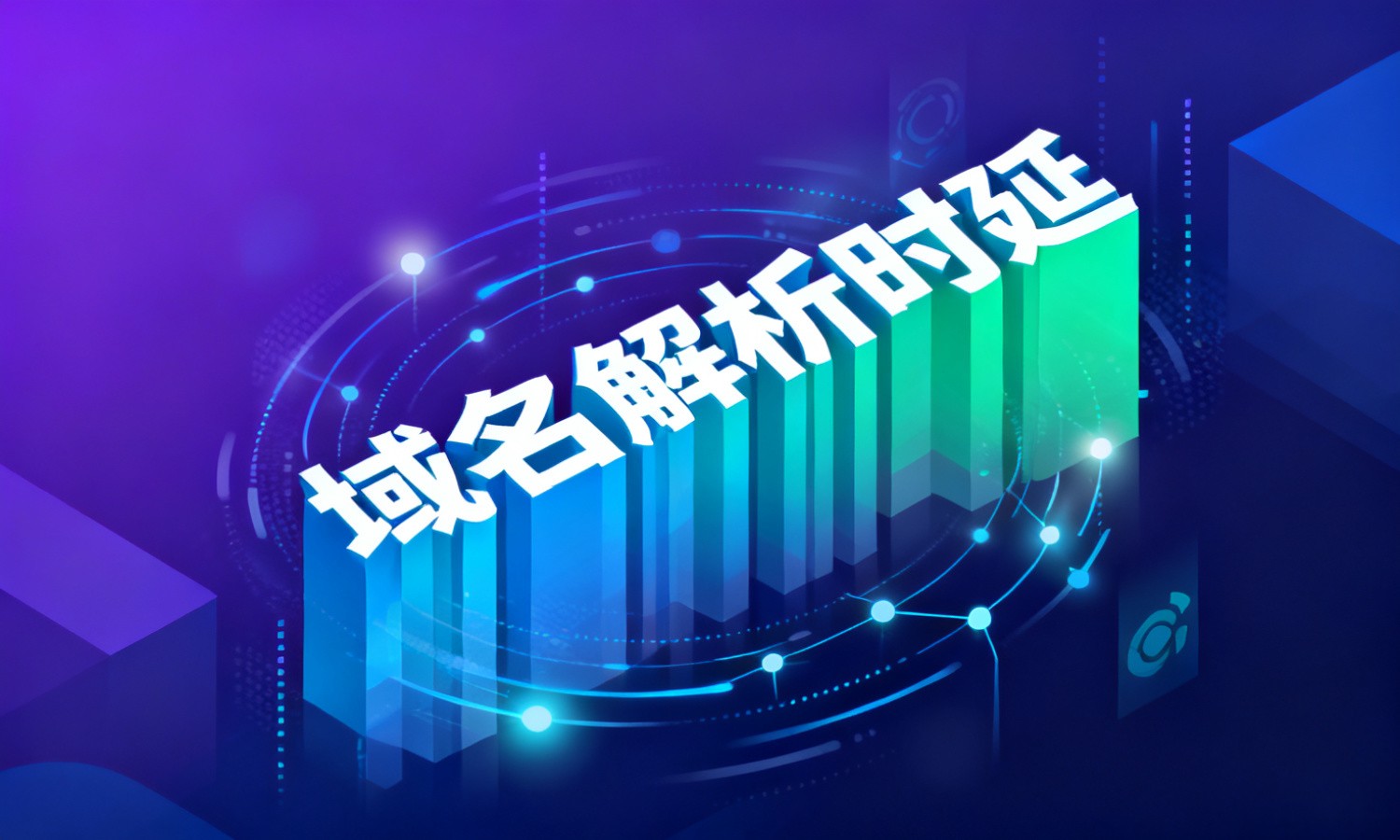 域名解析时延