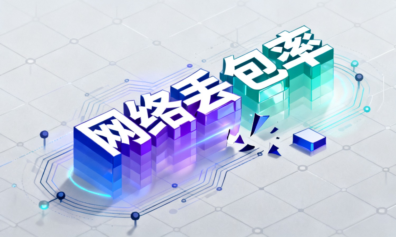 网络丢包率