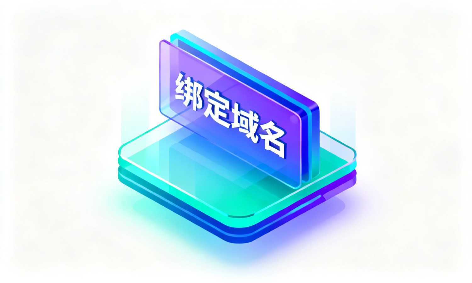 绑定域名