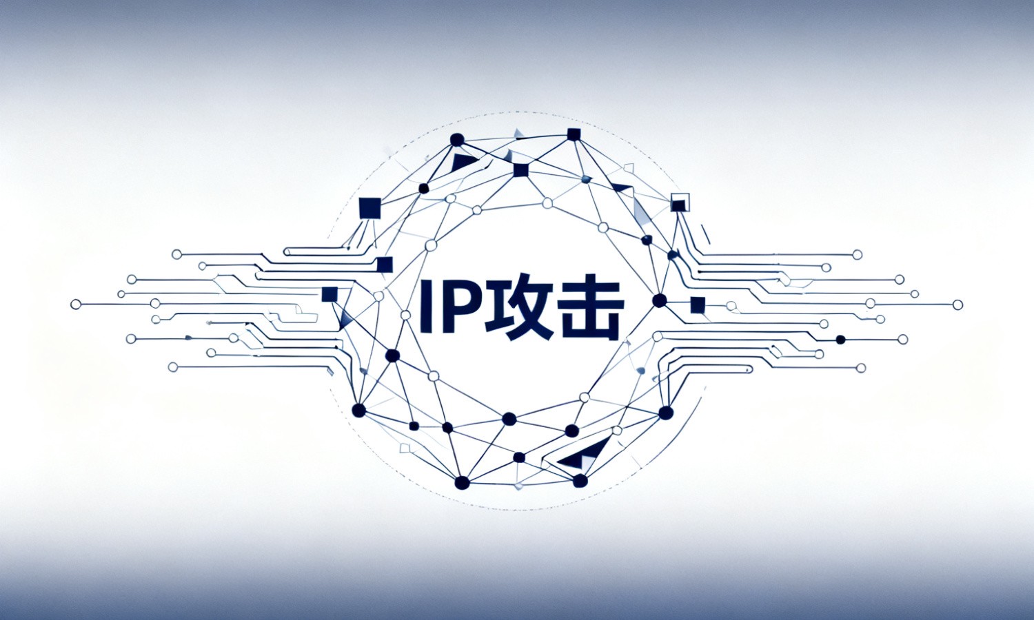 IP攻击