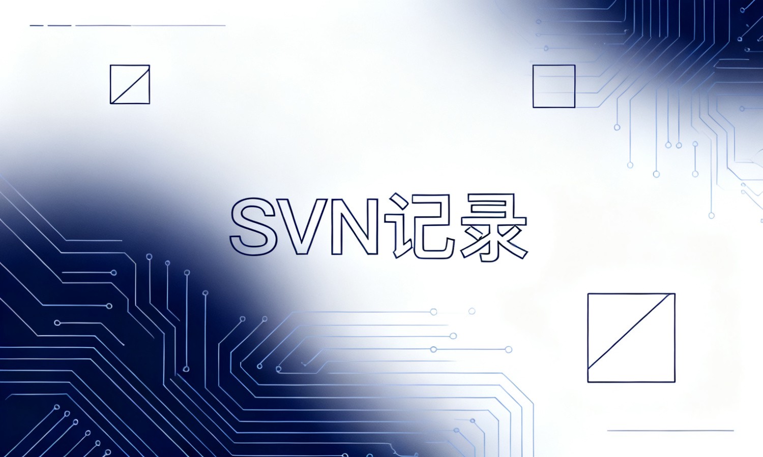 SVN记录