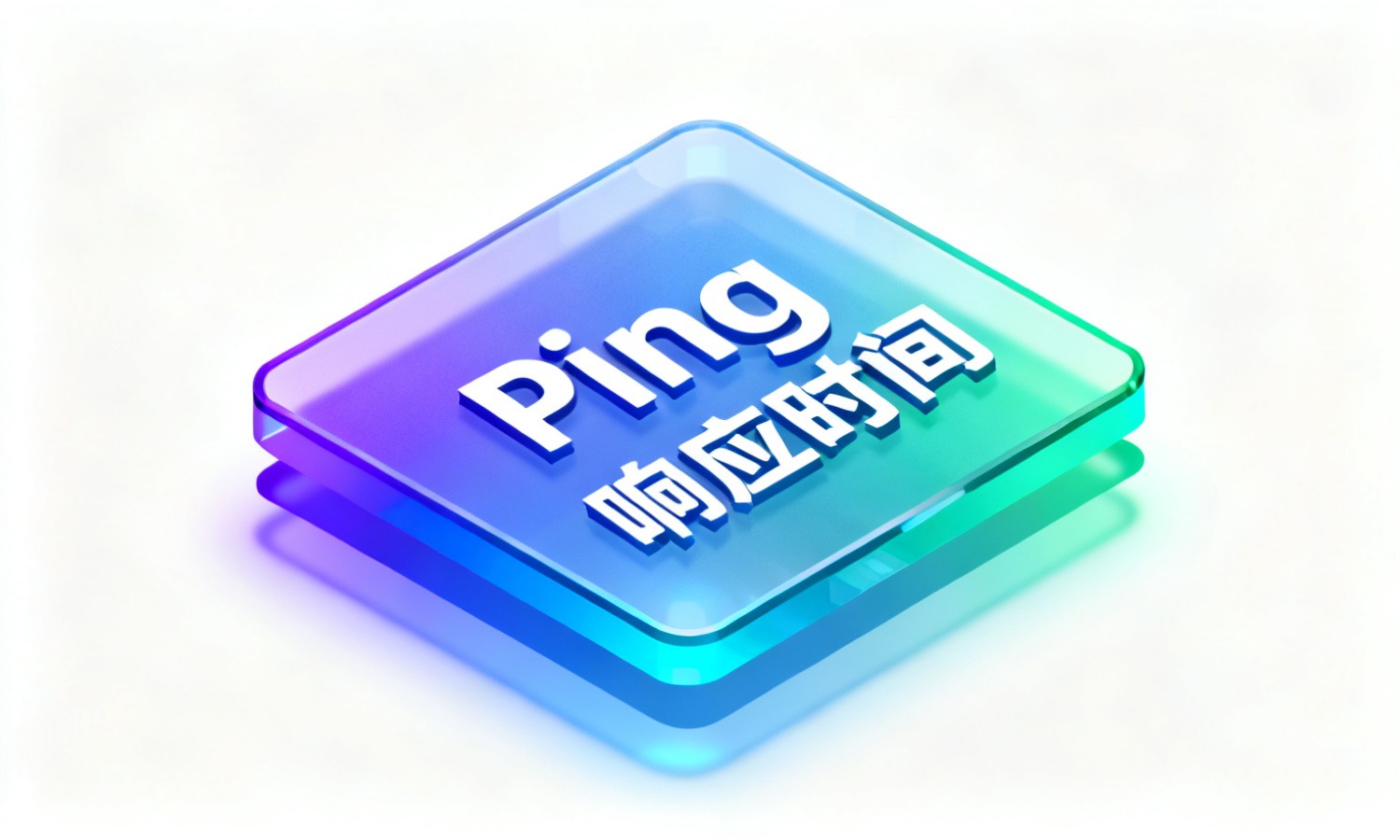 Ping响应时间