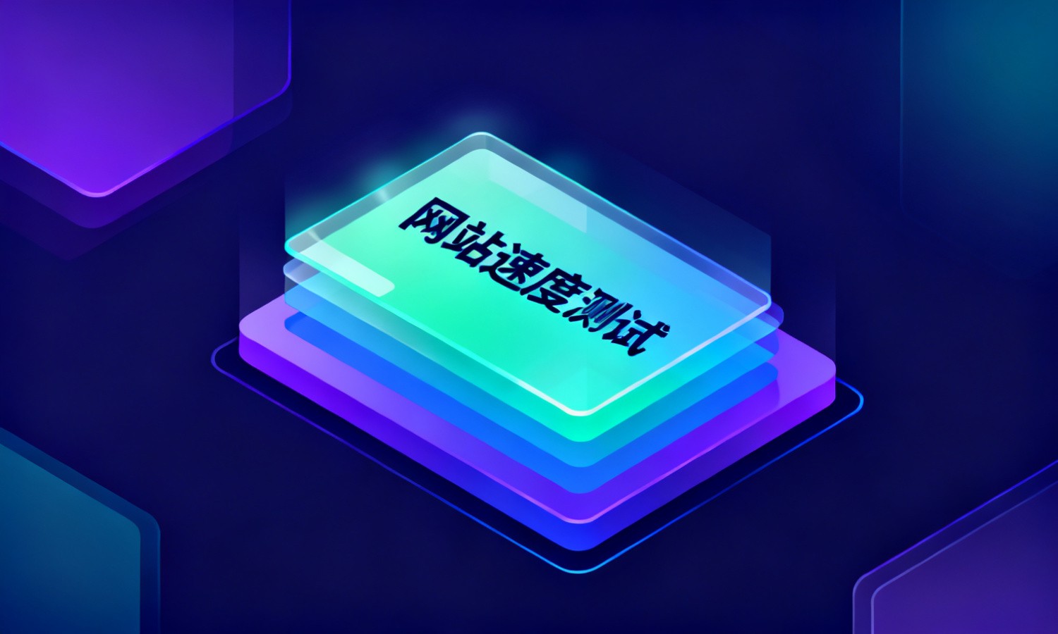 网站速度测试