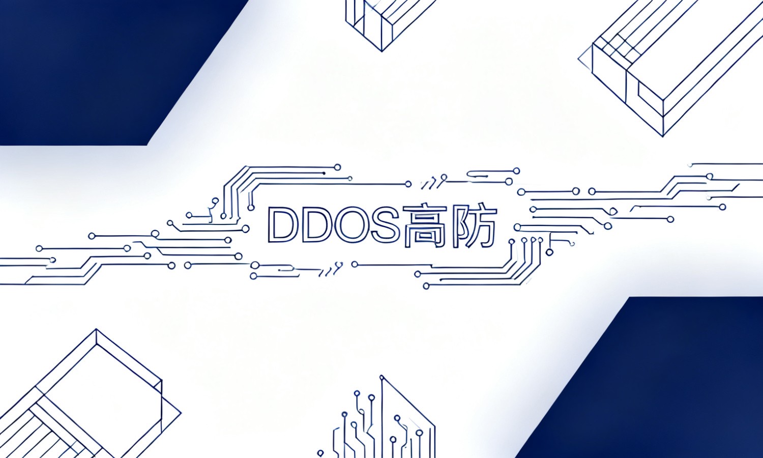 DDoS高防