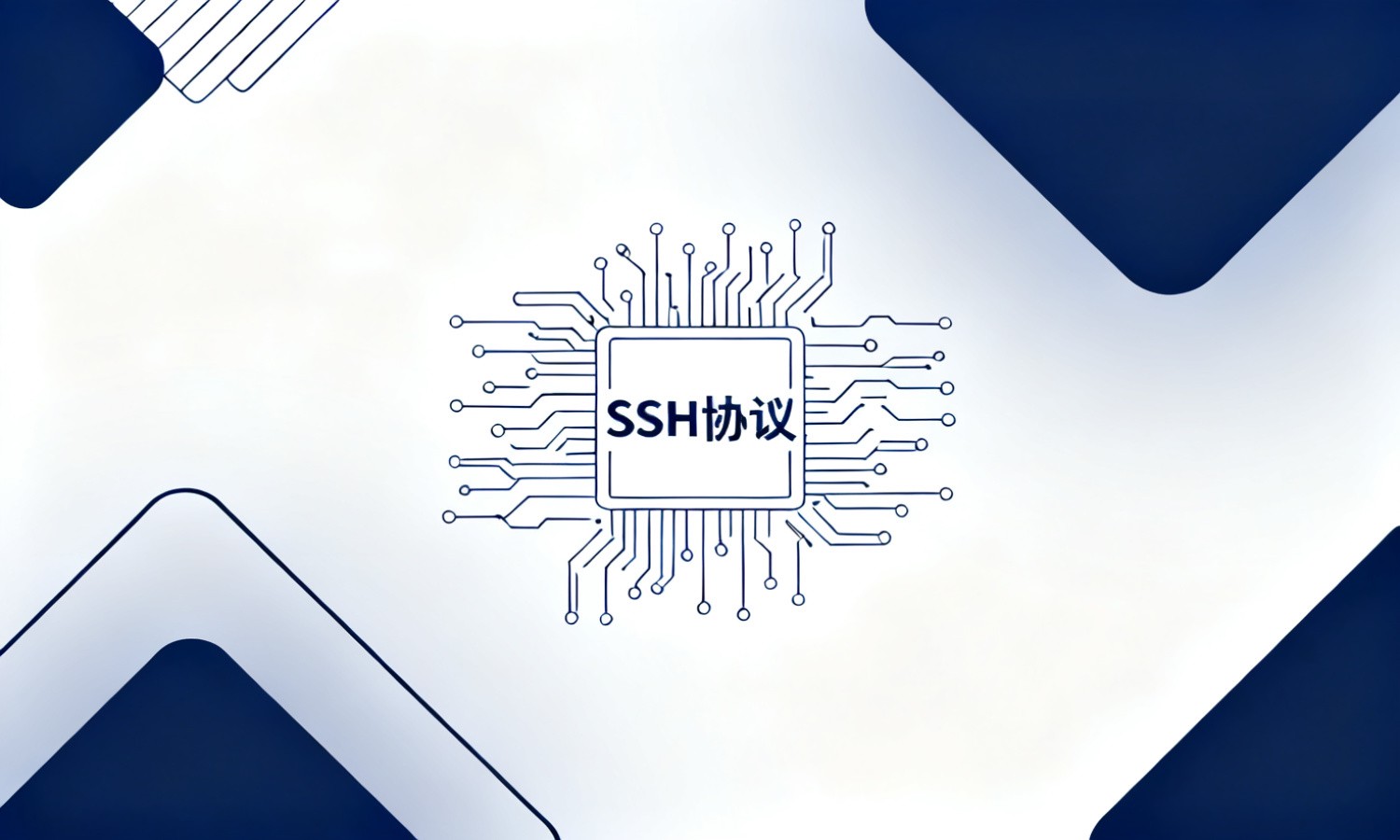 SSH协议