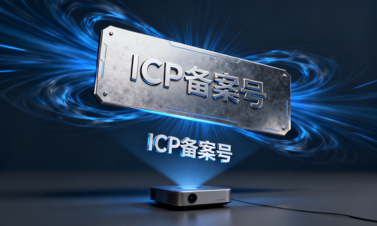 ICP备案号