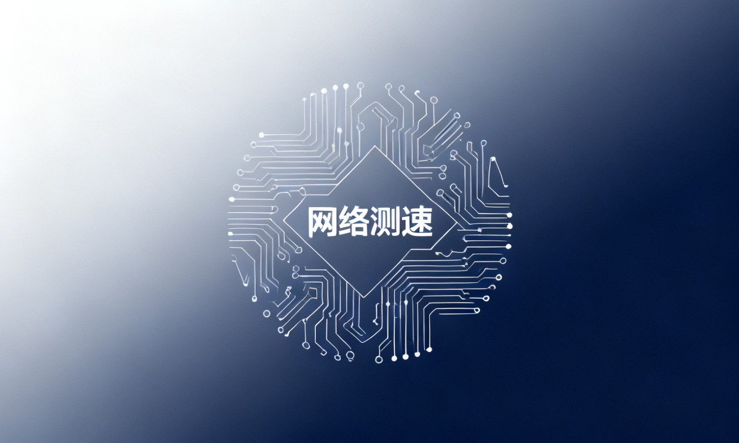 网络测速
