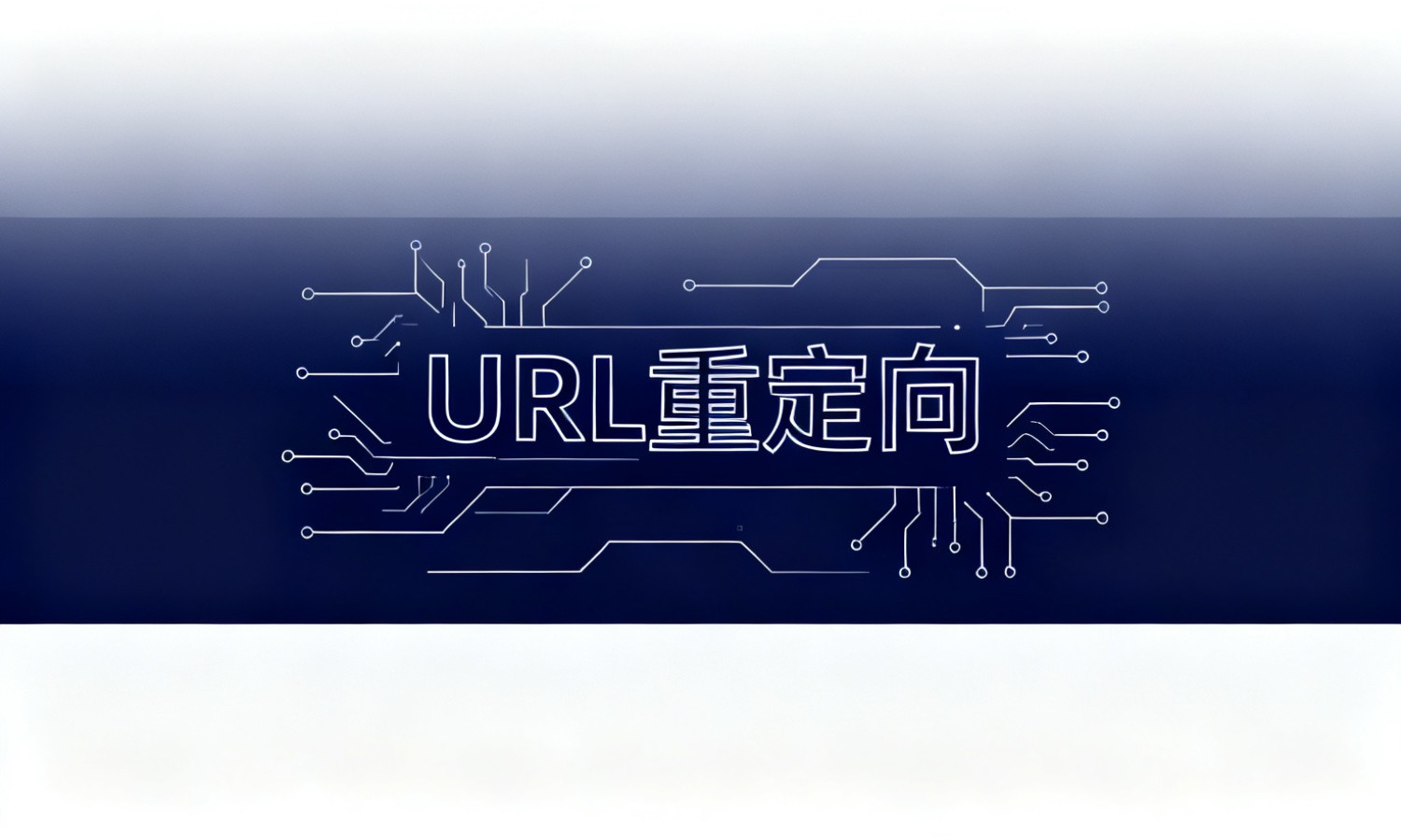 URL重定向