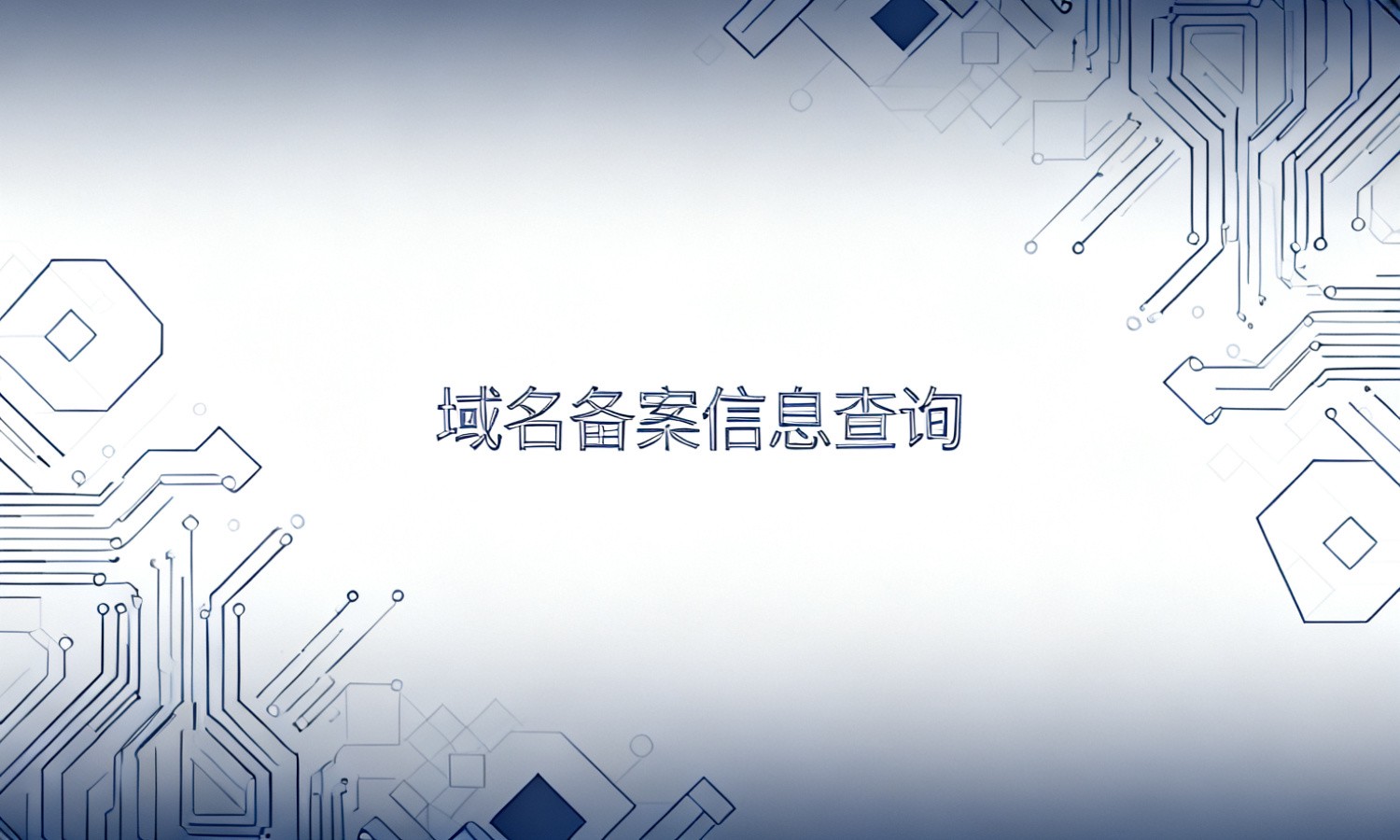 域名备案信息查询
