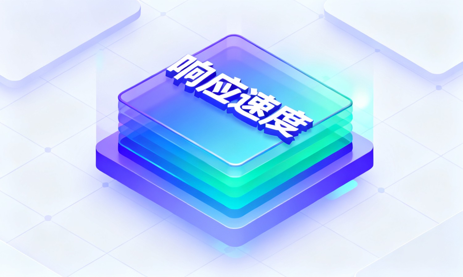 响应速度