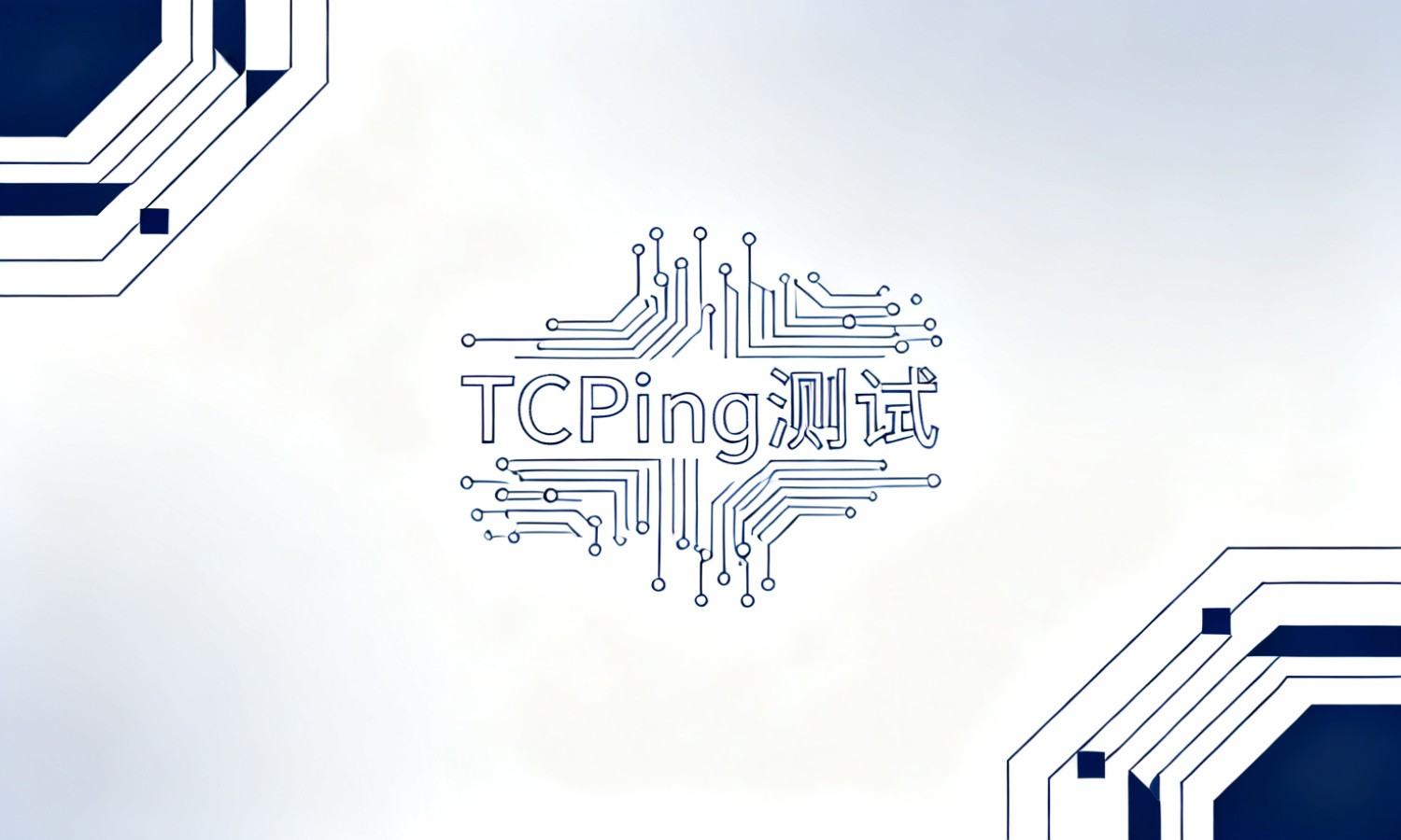 TCPing测试