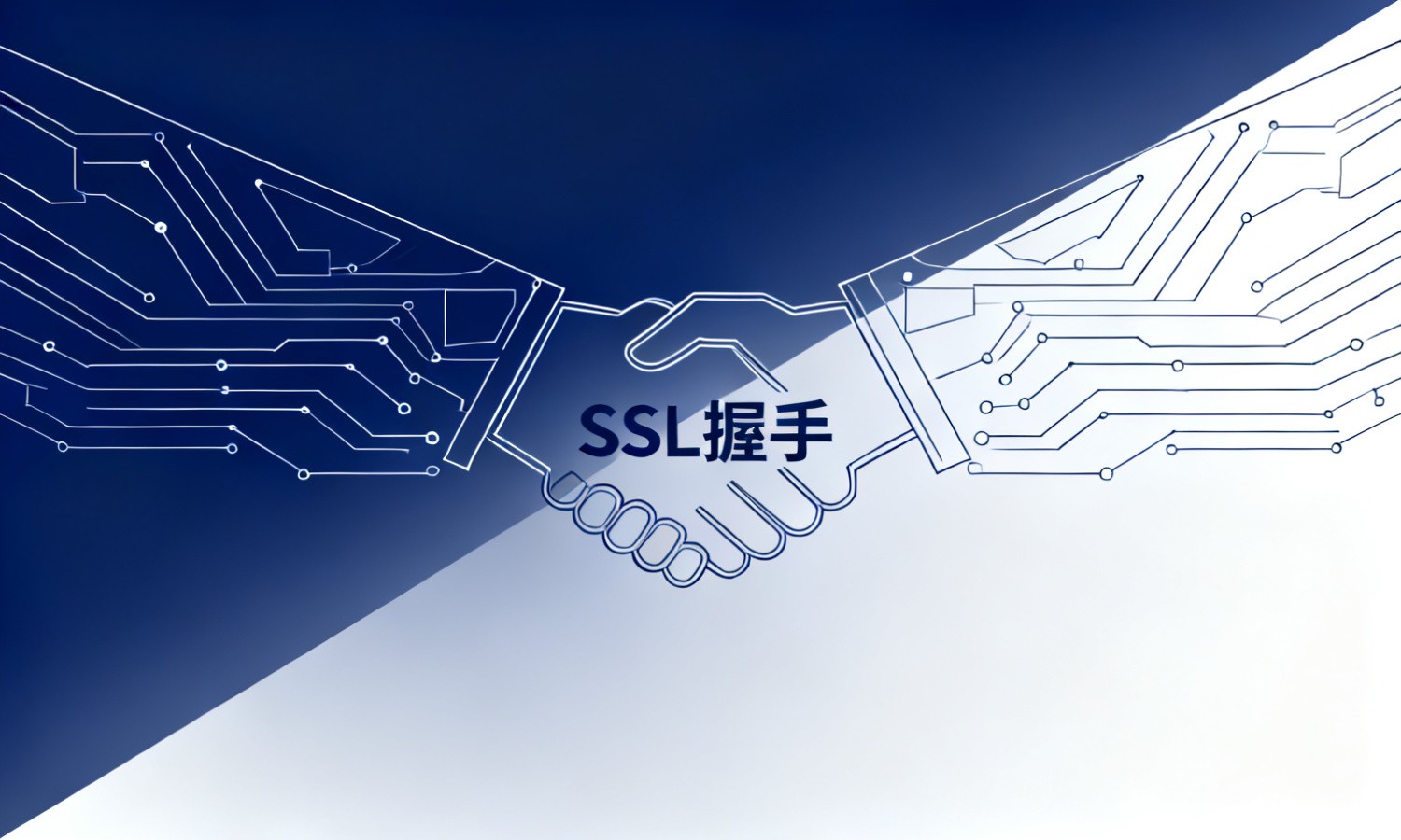 SSL握手