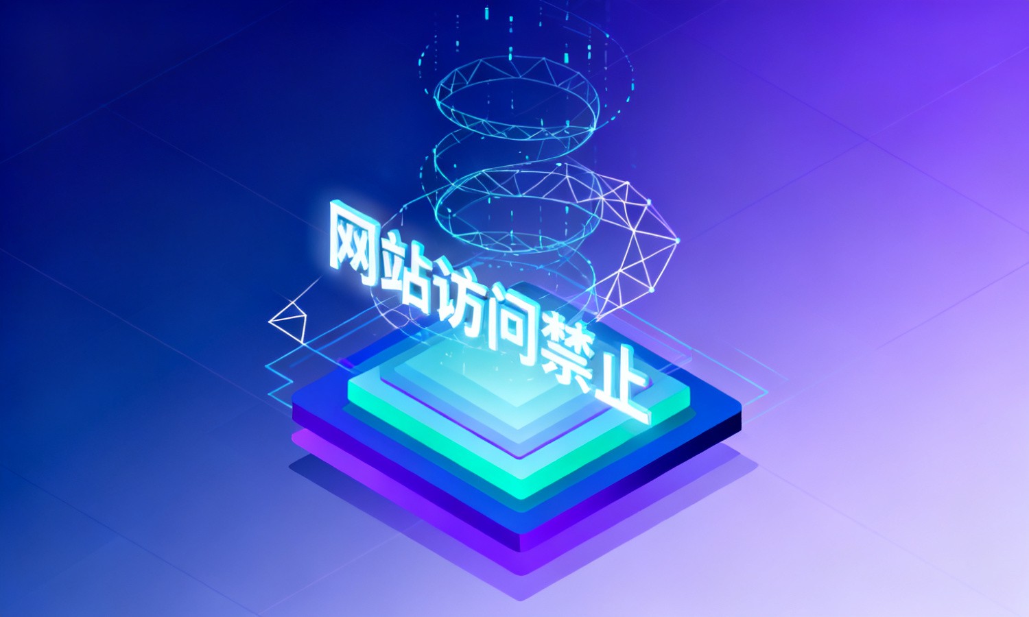 网站访问禁止