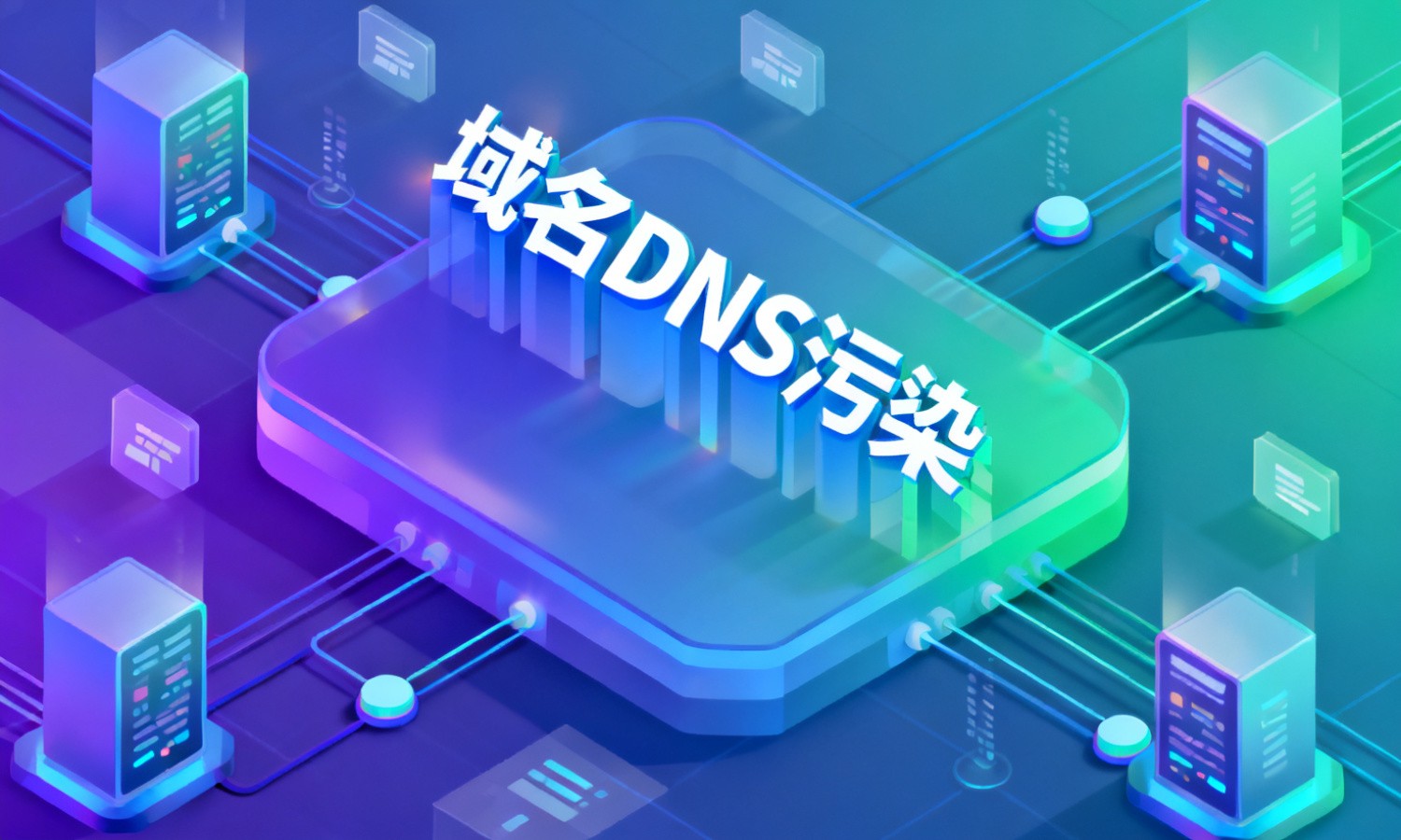 域名DNS污染
