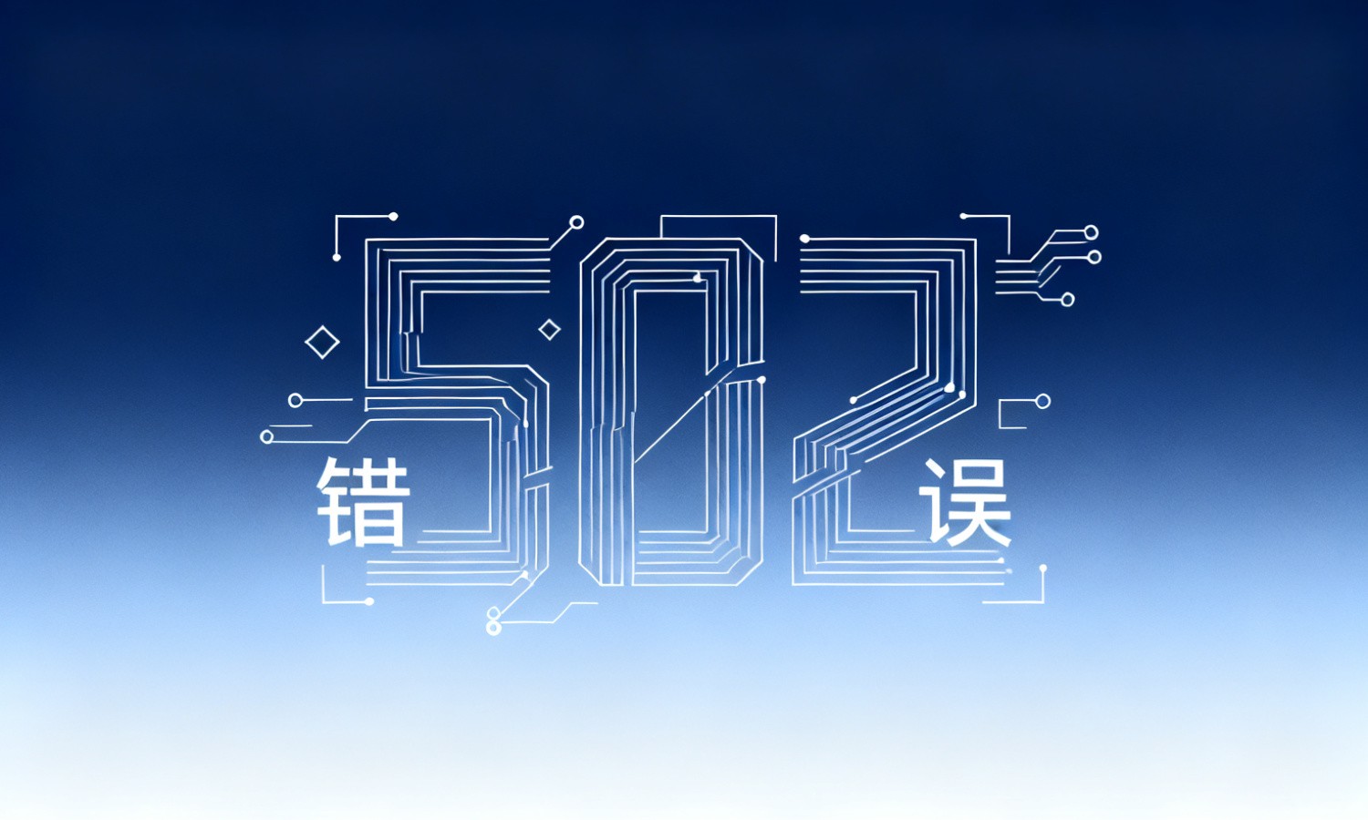 502错误