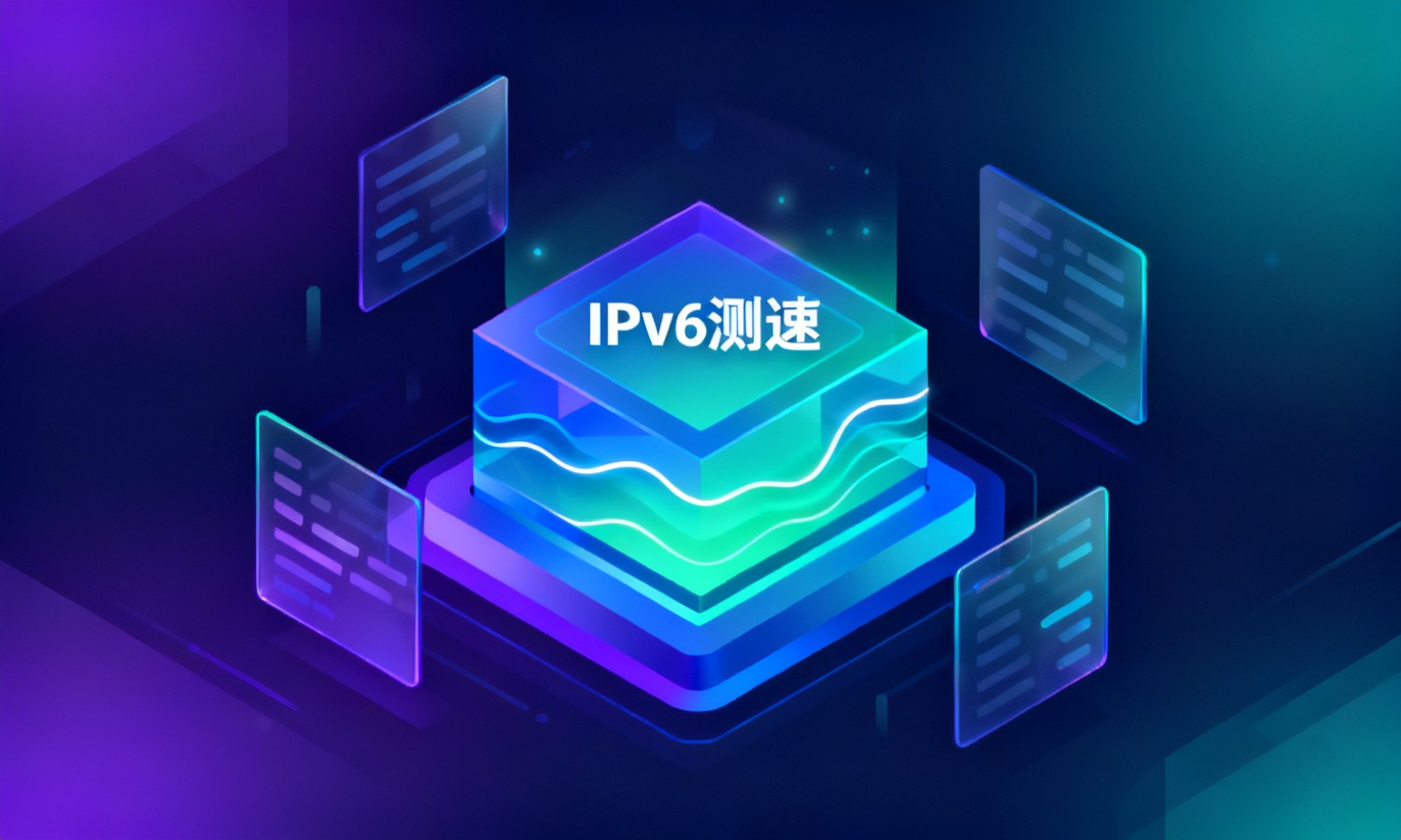 IPv6测速