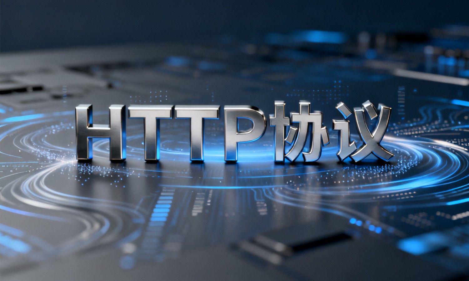 HTTP协议