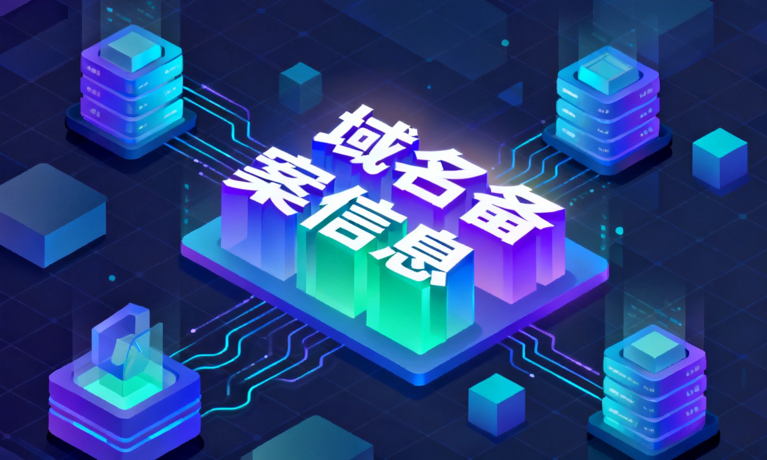 域名备案信息