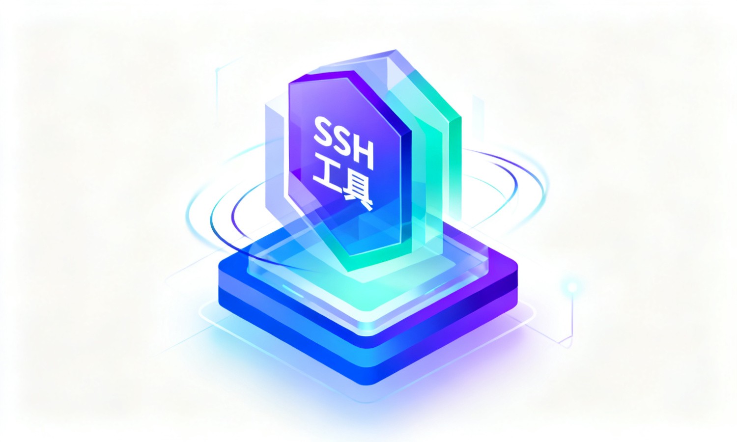 SSH工具