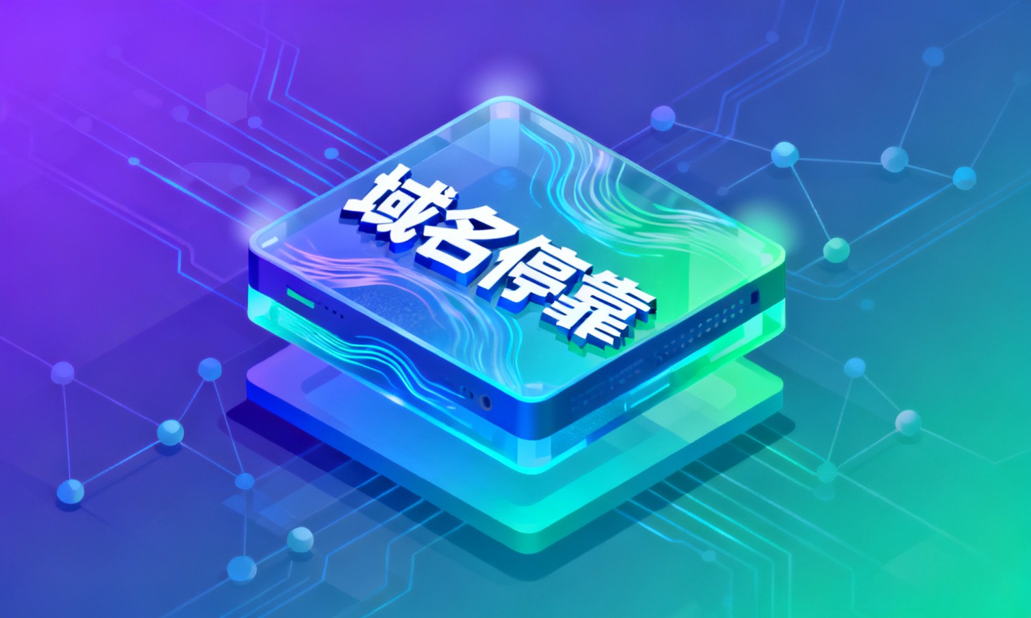 域名停靠