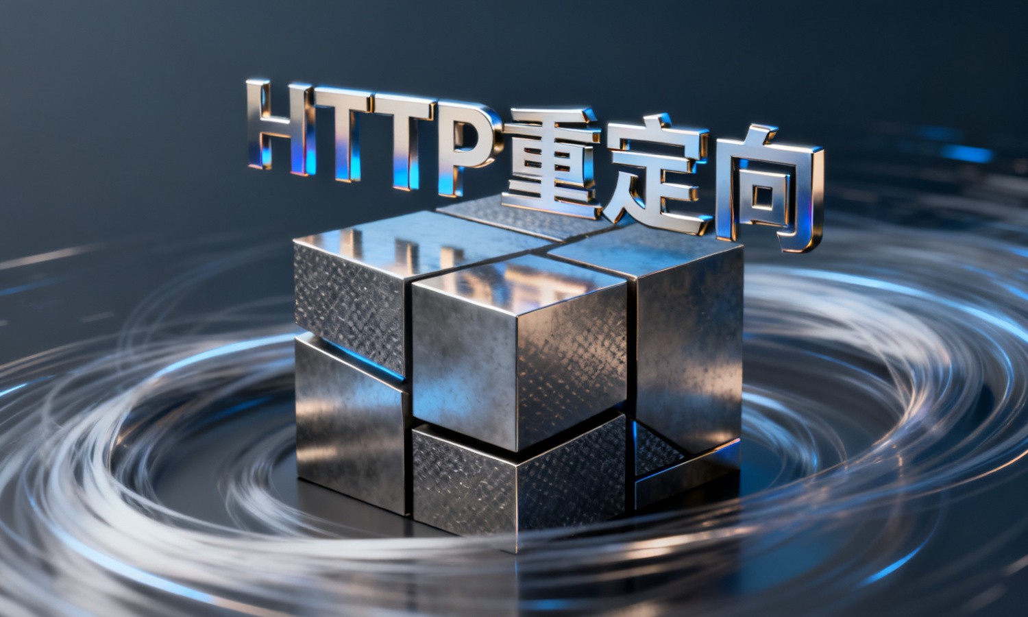 HTTP重定向