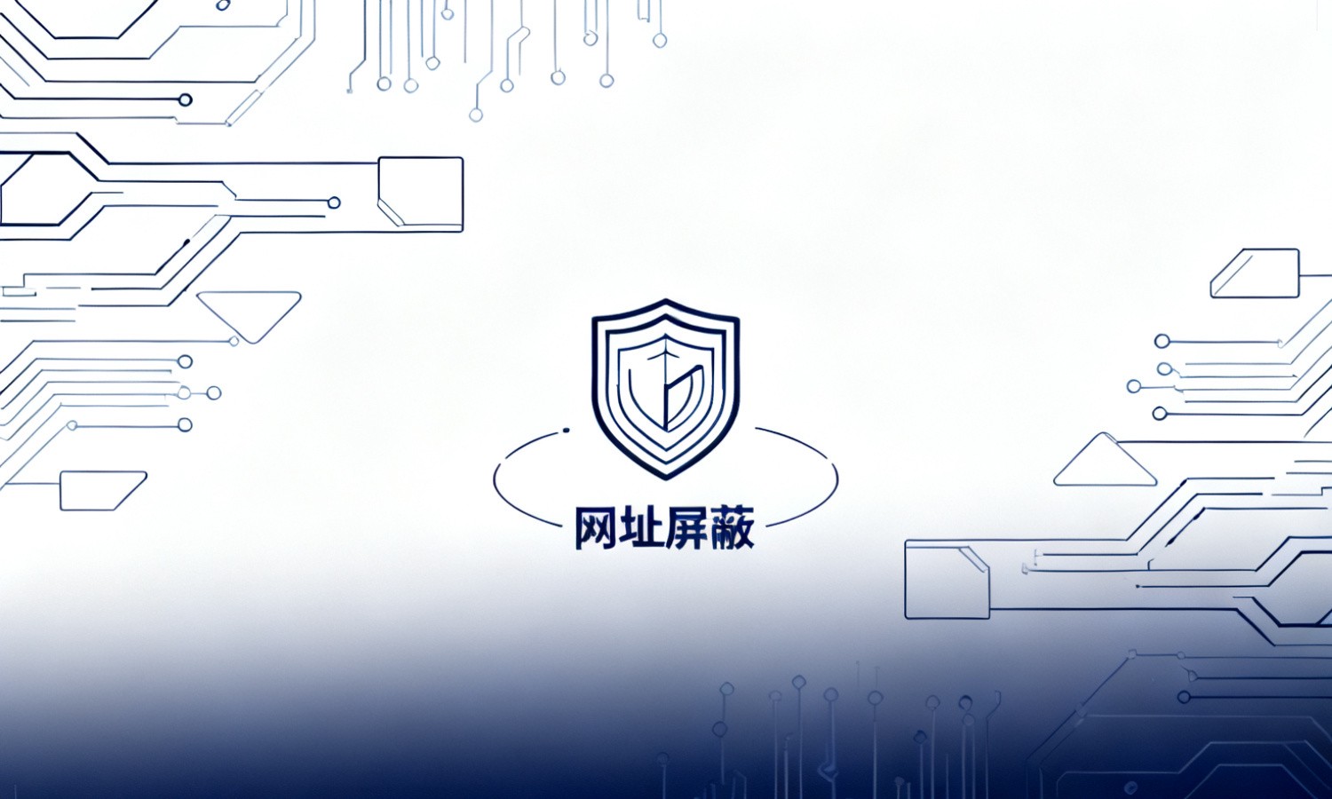 网址屏蔽
