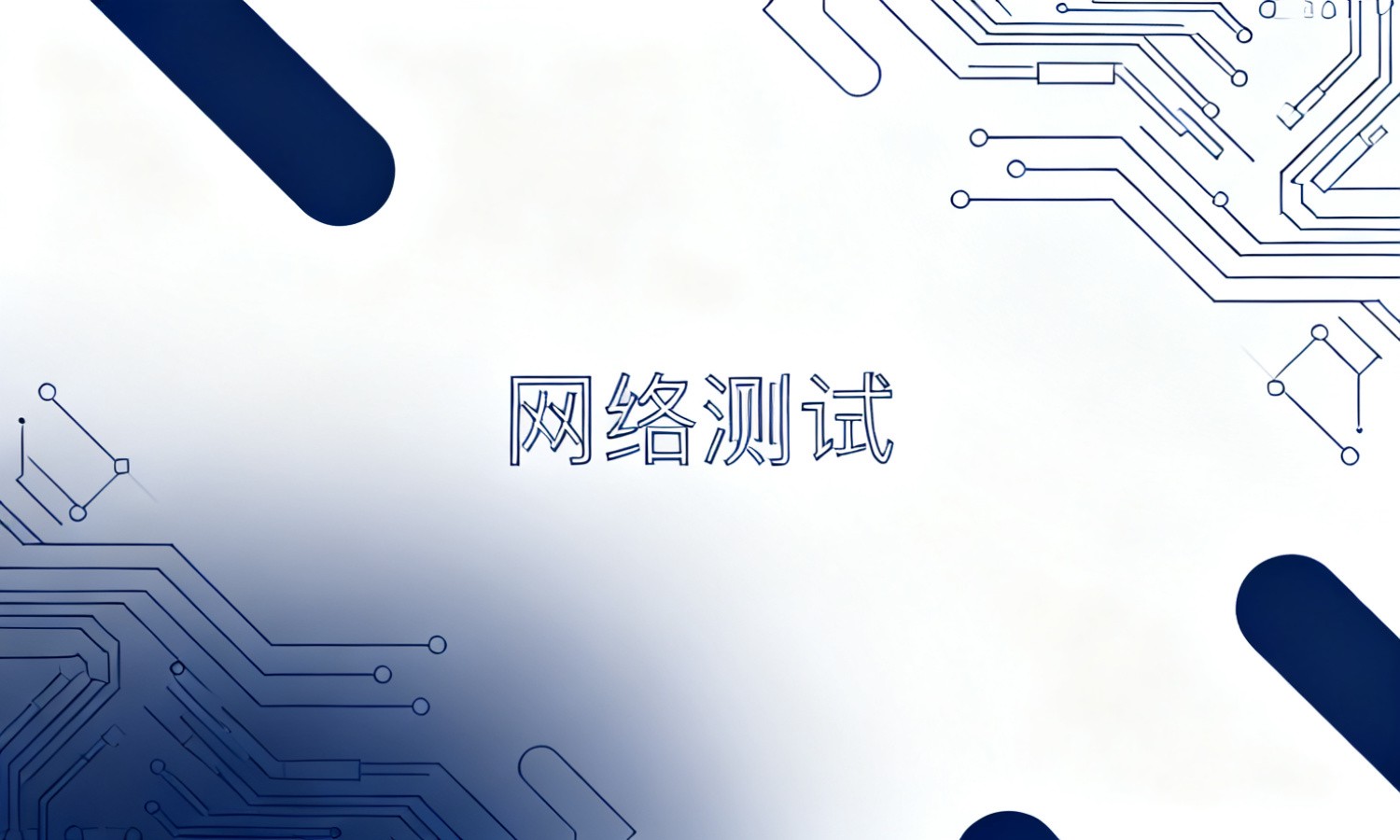网络测试