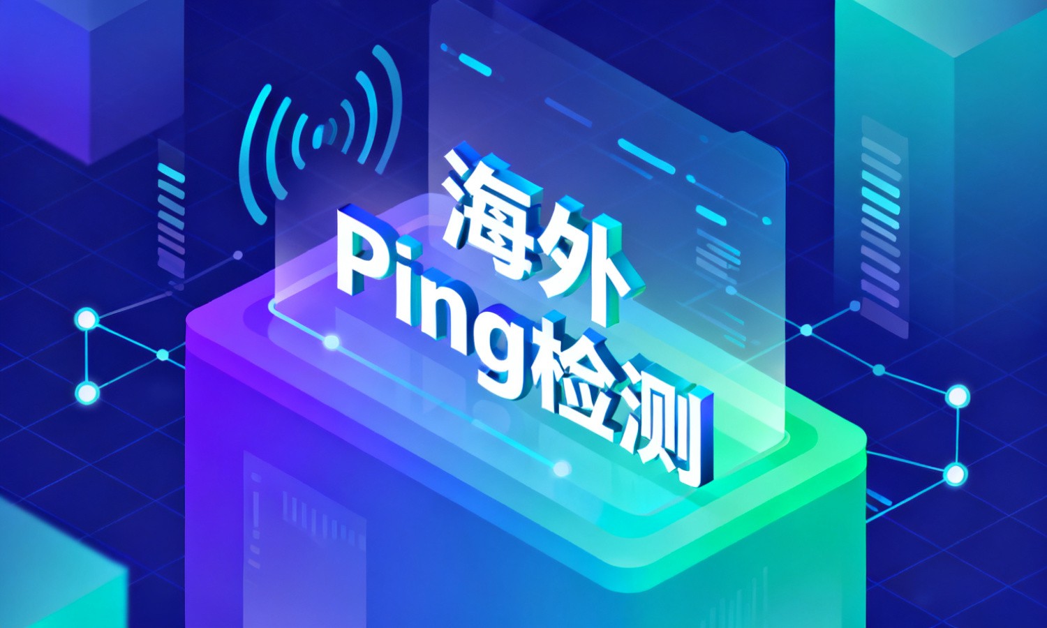 海外Ping检测