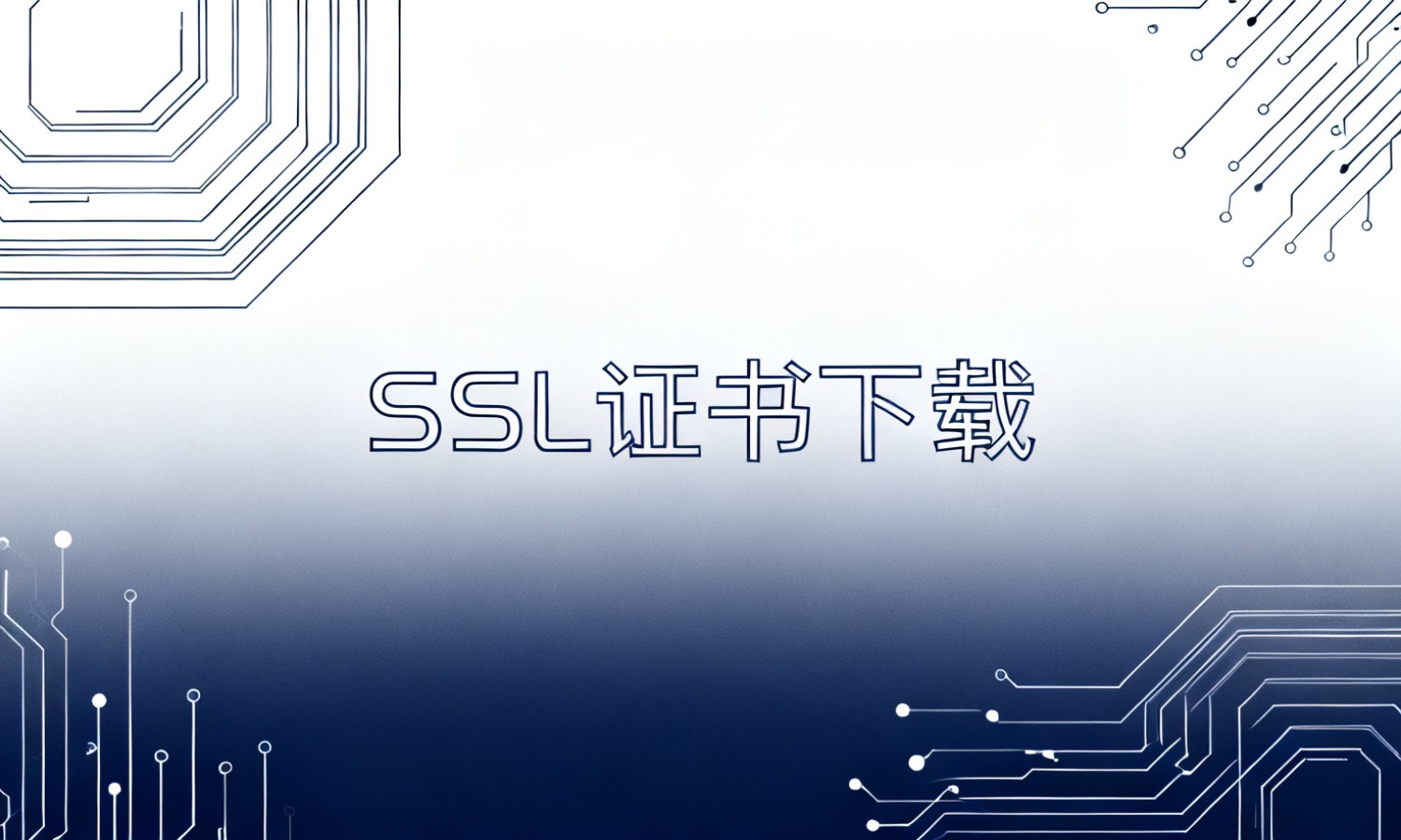 SSL证书下载