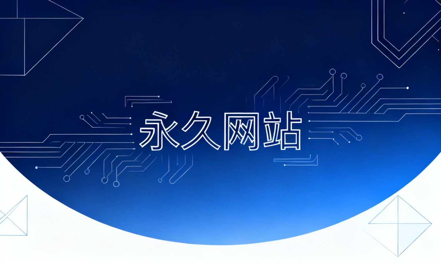 永久网站