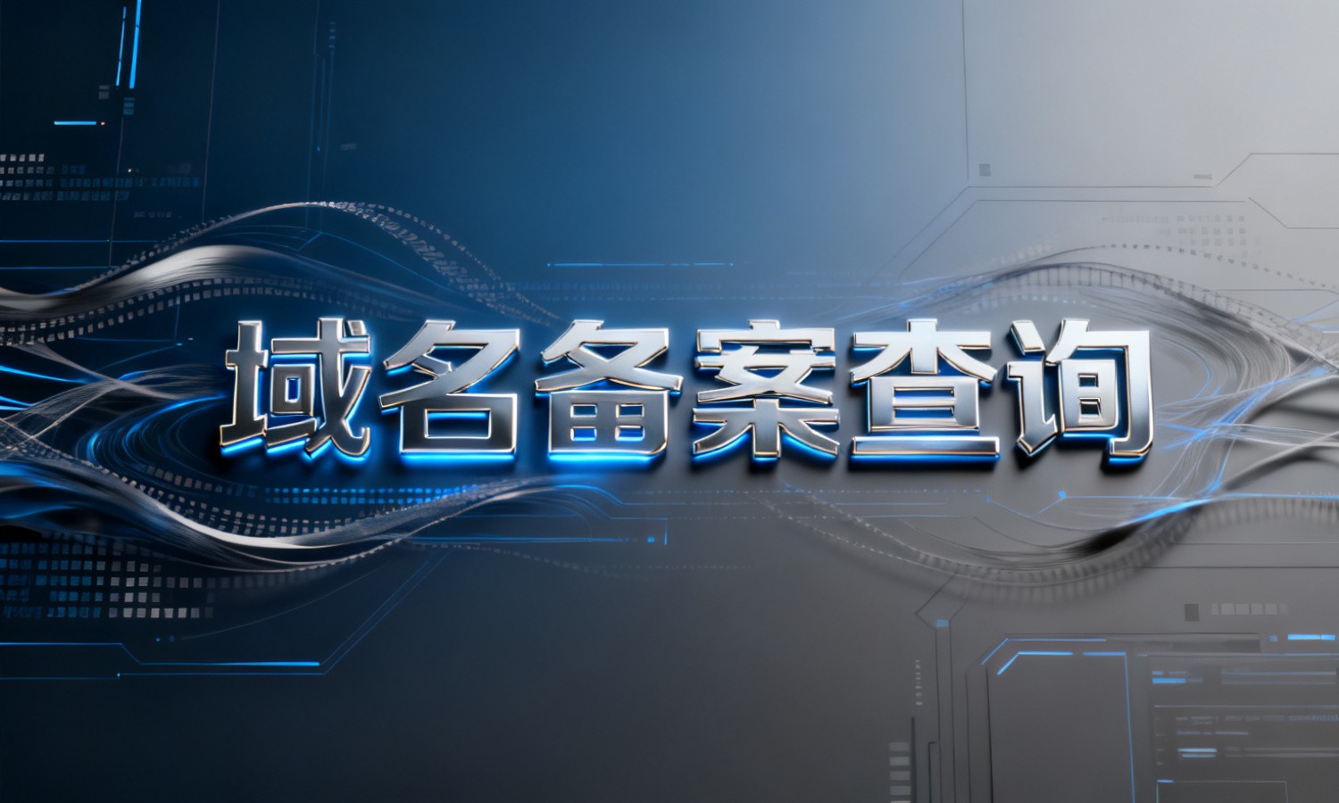 域名备案查询