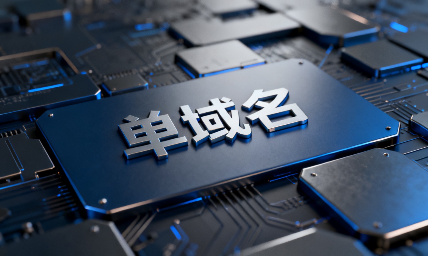 单域名