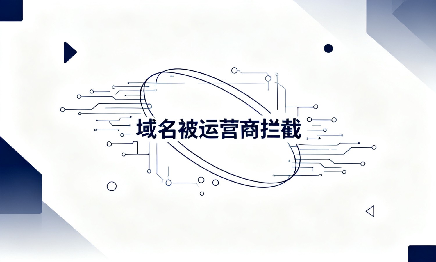 域名被运营商拦截