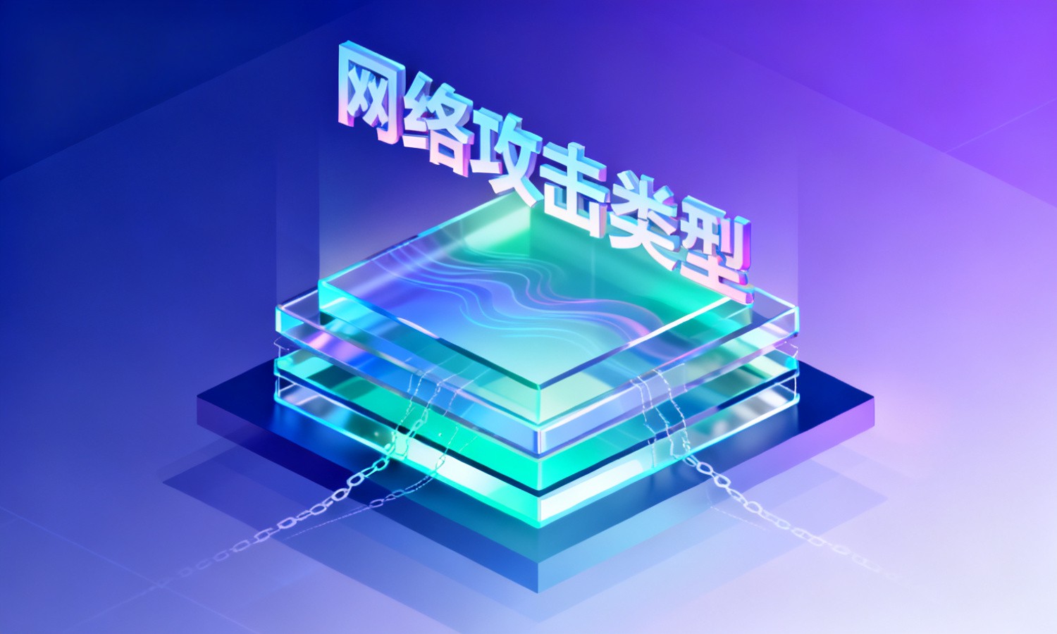网络攻击类型