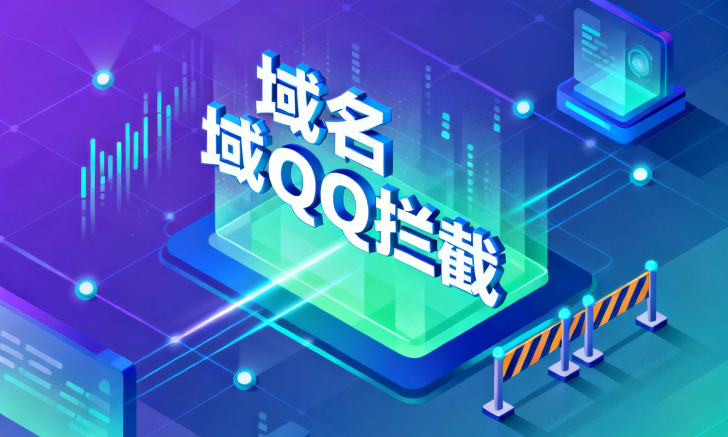 域名QQ拦截