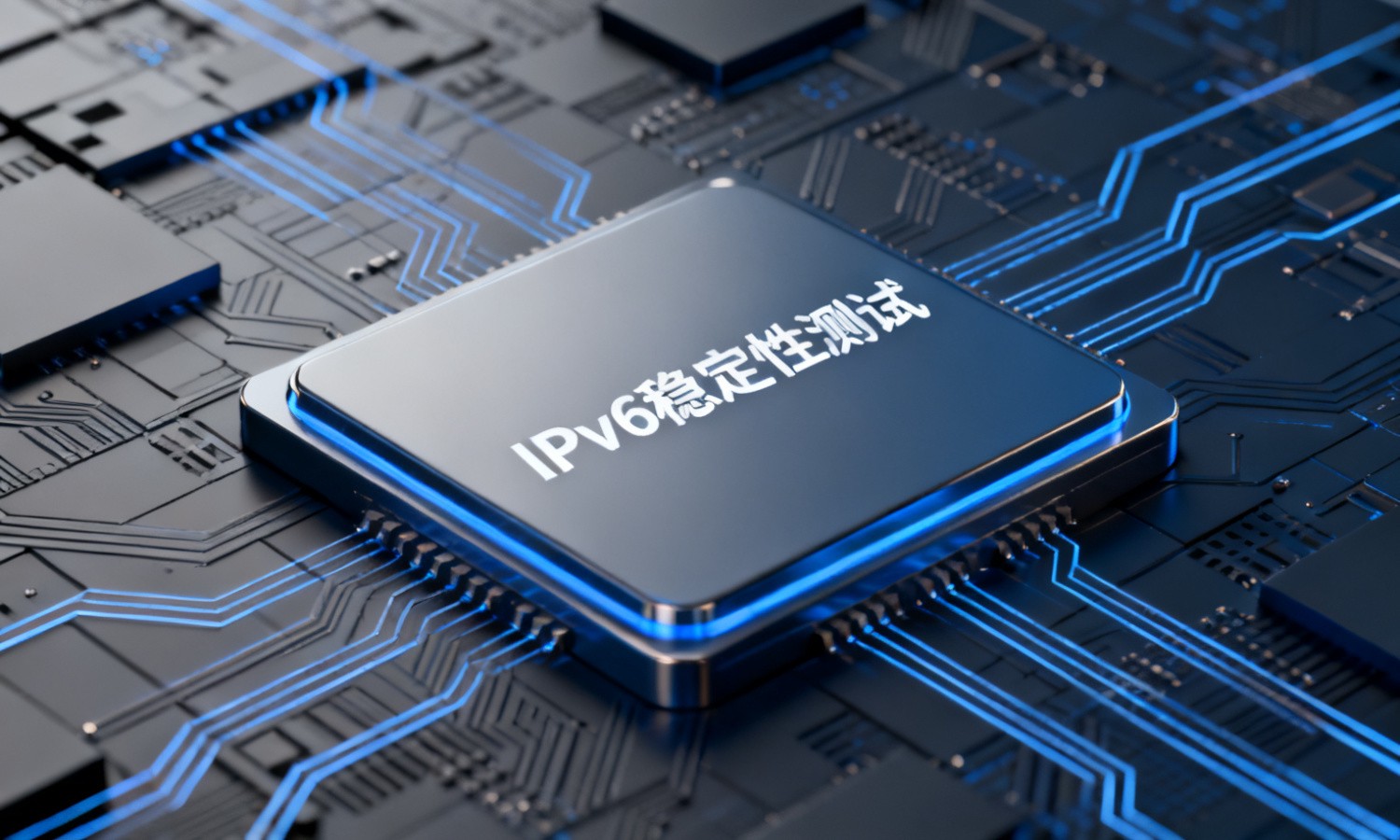 IPv6稳定性测试