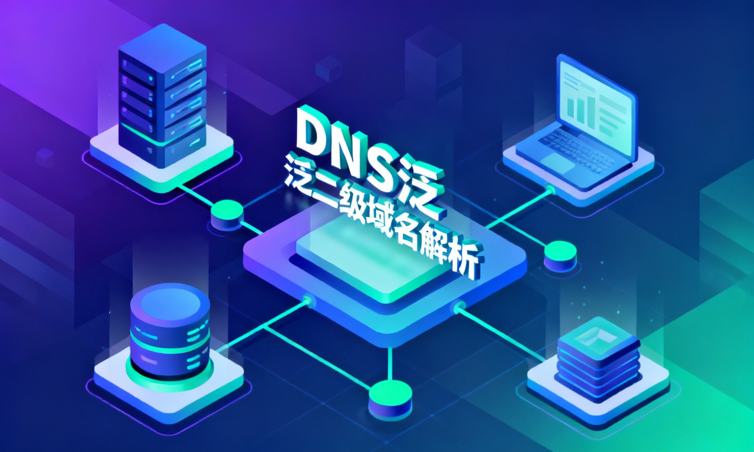 DNS泛二级域名解析