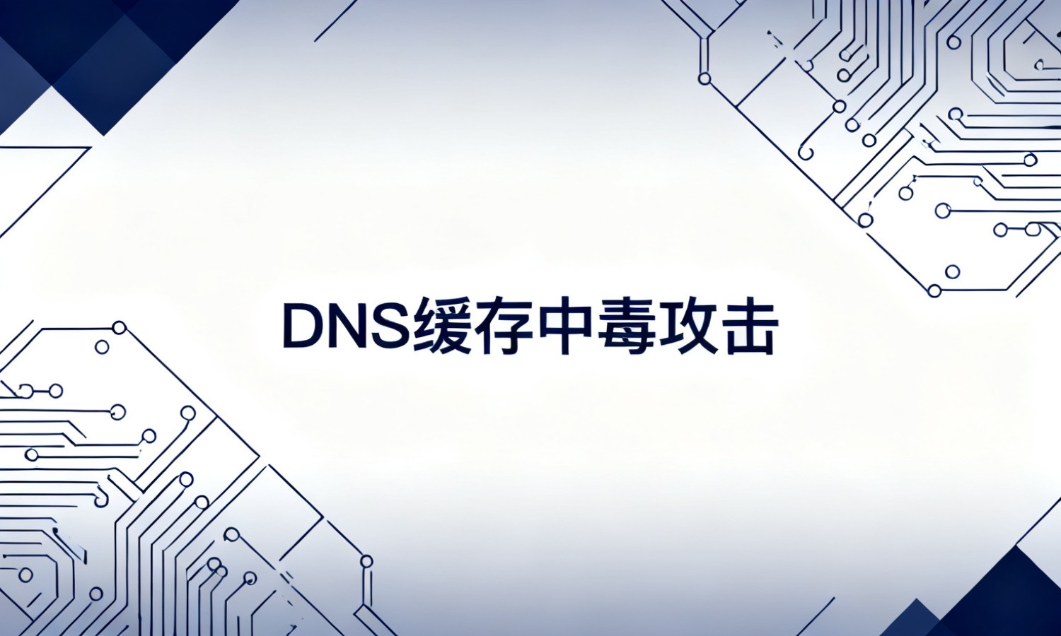 DNS缓存中毒攻击
