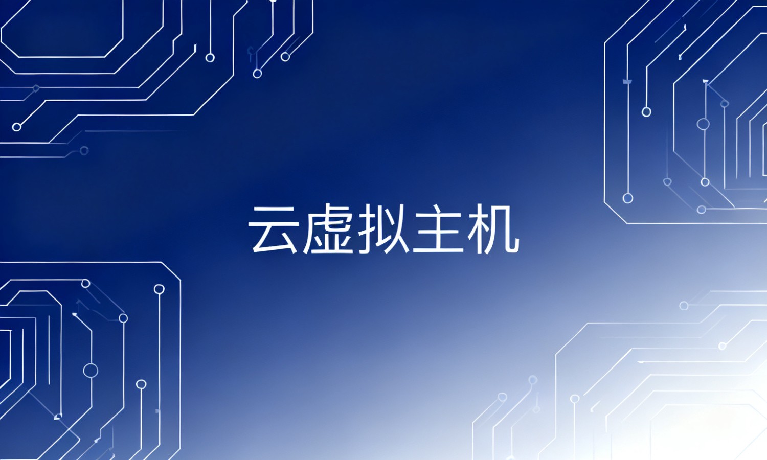 云虚拟主机