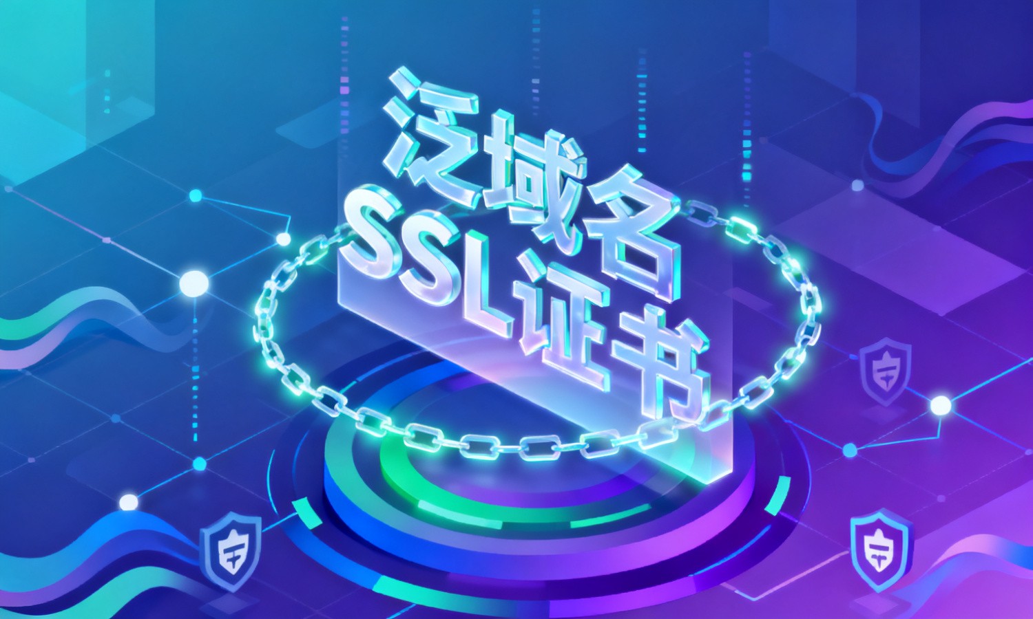 泛域名SSL证书