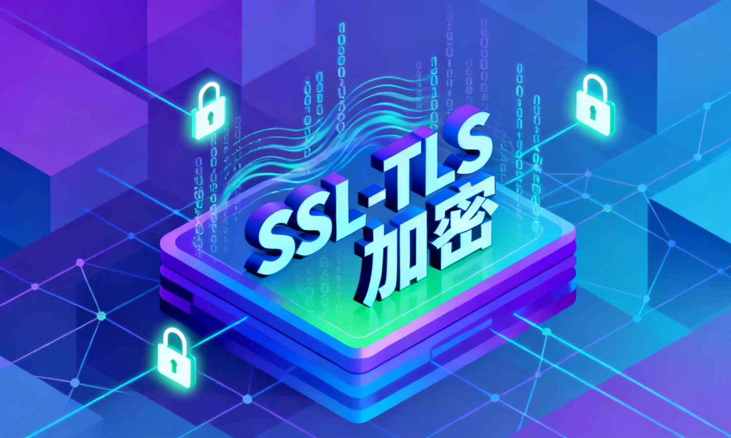 SSL/TLS加密