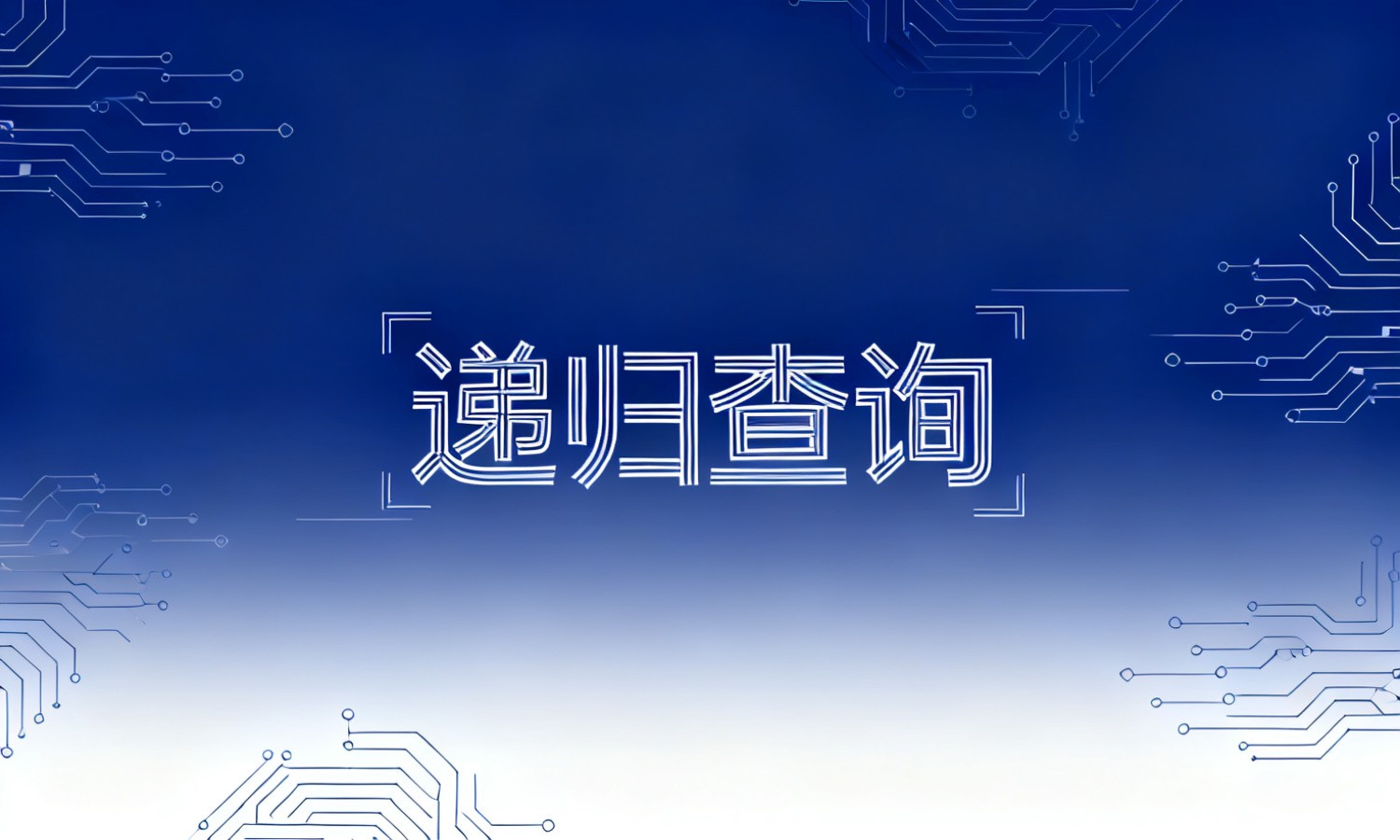 递归查询